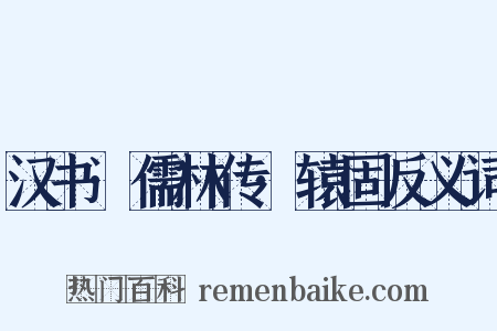 汉书·儒林传·辕固反义词是什么意思的图片